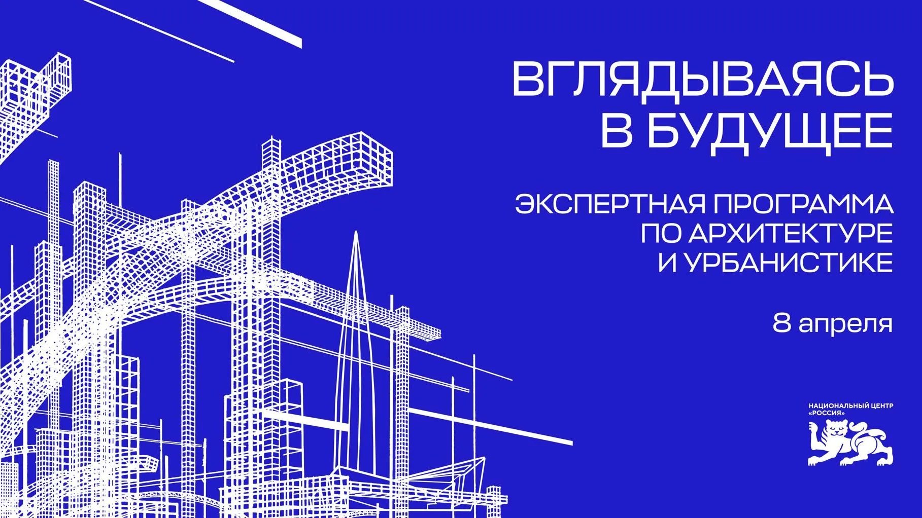 Экспертная программа «Вглядываясь в будущее» пройдет в НЦ «Россия» 8 апреля