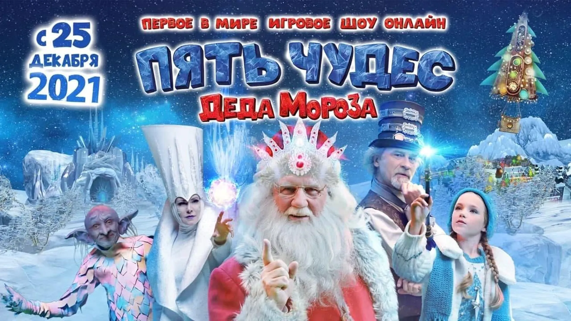 РИАМО разыгрывает билеты на онлайн‑шоу «Пять чудес Деда Мороза»