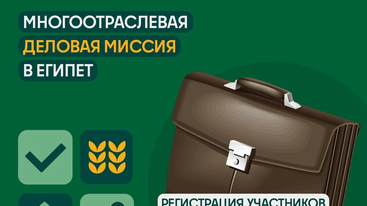 Производители АПК Подмосковья могут поучаствовать в деловой миссии в Египте
