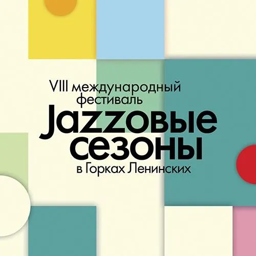 страница «VIII «Jazzовые сезоны» в Горках Ленинских «ВКонтакте»