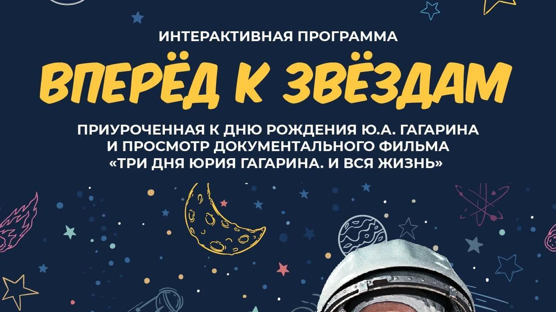 Школьников Коломны с 9 марта приглашают на интерактивную программу «Вперед к звездам!»