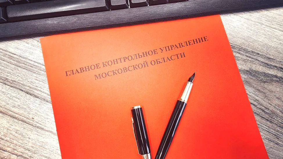 Пресс-служба Главного контрольного управления Московской области