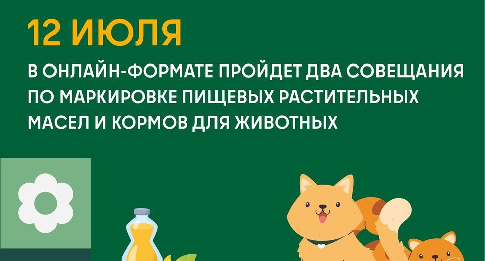 В Подмосковье 12 июля обсудят маркировку растительных масел и кормов для животных