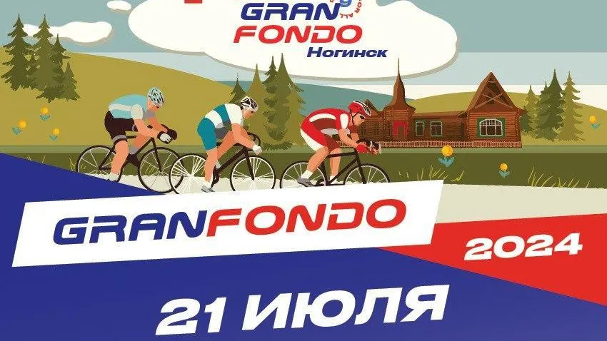 В Подмосковье состоится третий массовый велозаезд Gran Fondo 21 июля