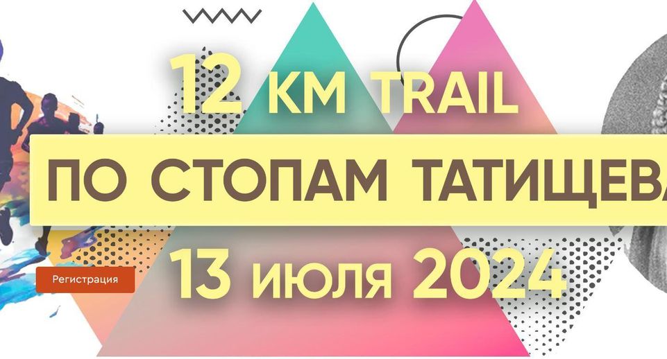 Первый трейловый забег «По стопам Татищева» состоится в Солнечногорске 13 июля