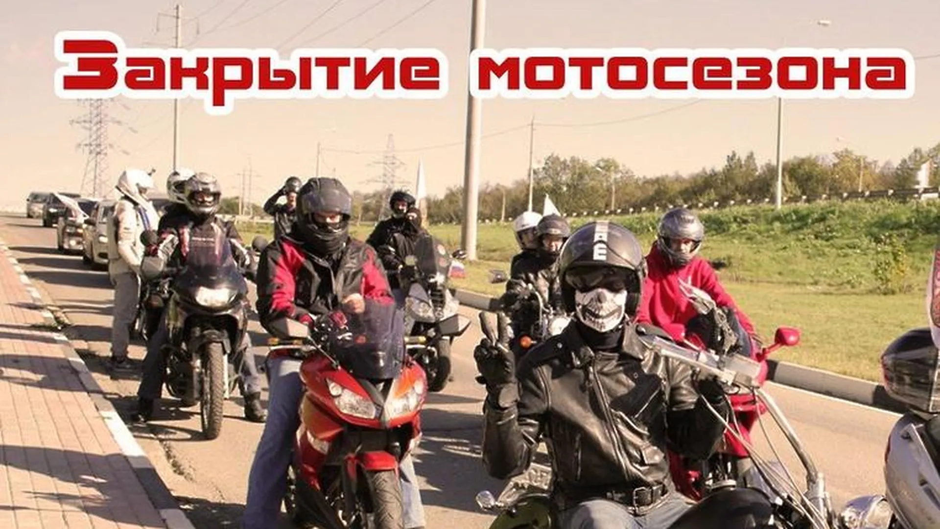 Жители Подольска могут увидеть мототрюки и файер-шоу на закрытии мотосезона в субботу