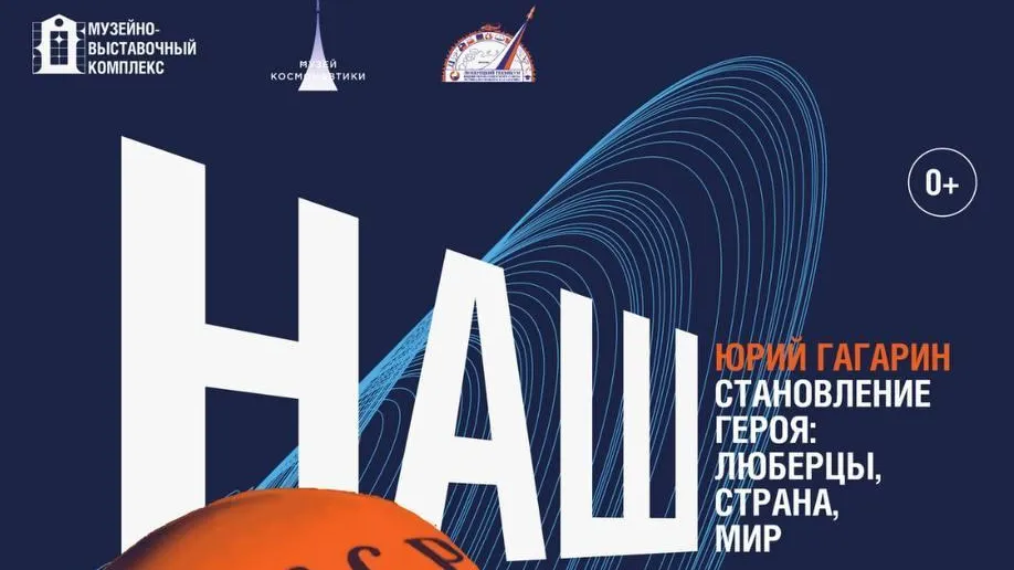 В Люберцах откроется выставка «Наш Гагарин»