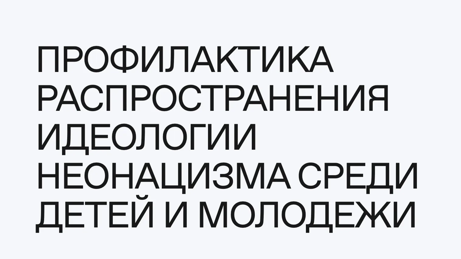 Педагогов Подмосковья приглашают ознакомиться с курсом по профилактике неонацизма