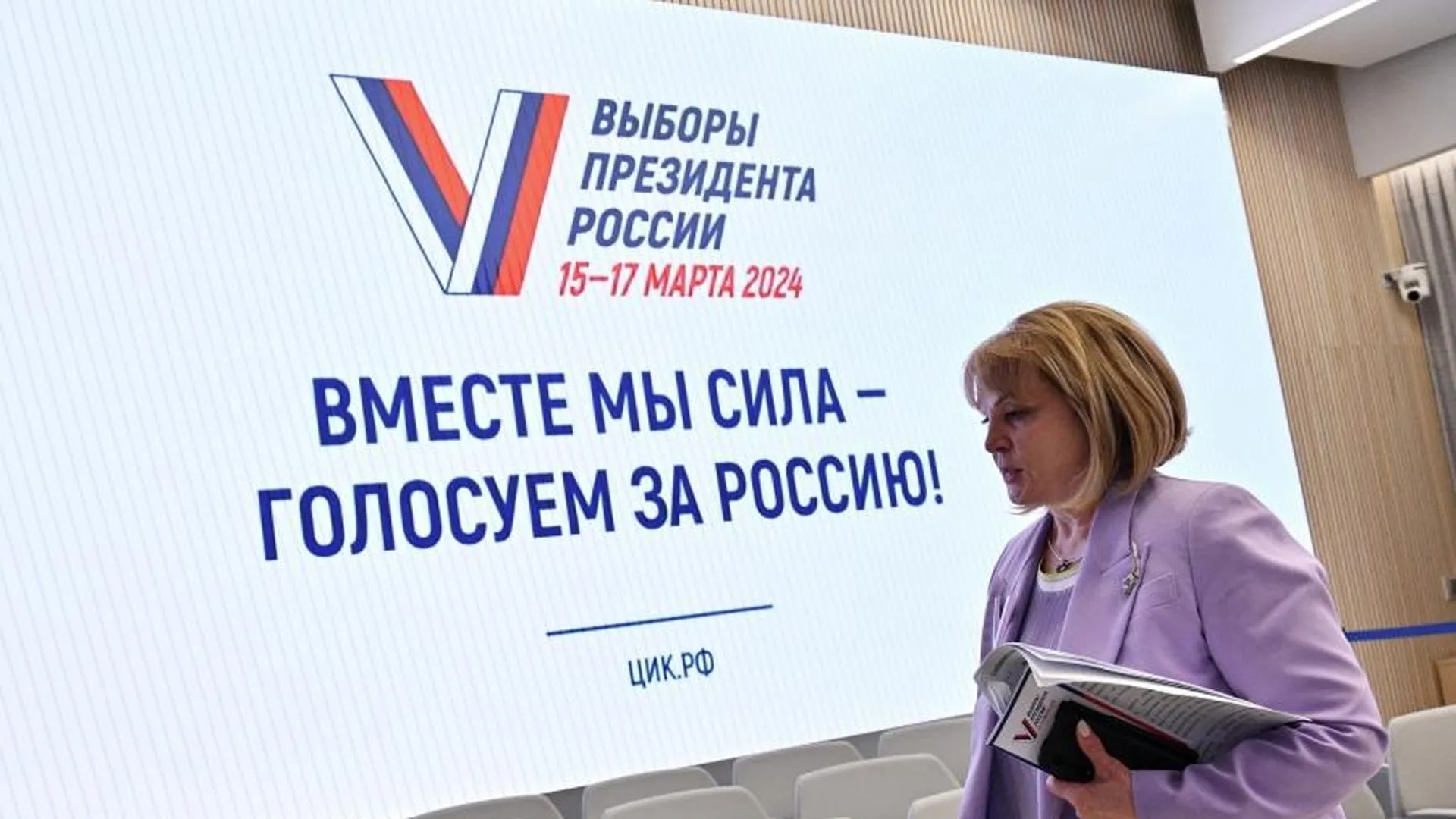 Памфилова: за выборами в РФ следят 1 115 международных наблюдателей
