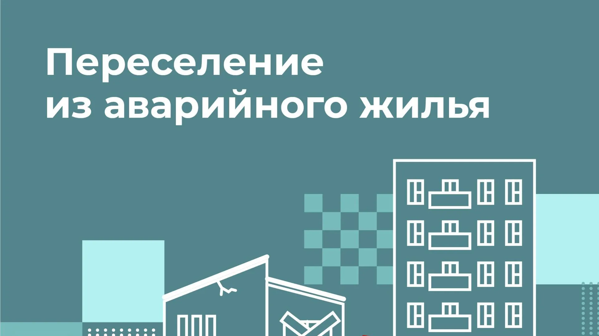 Более 190 человек переселили из аварийных домов в Подмосковье за неделю