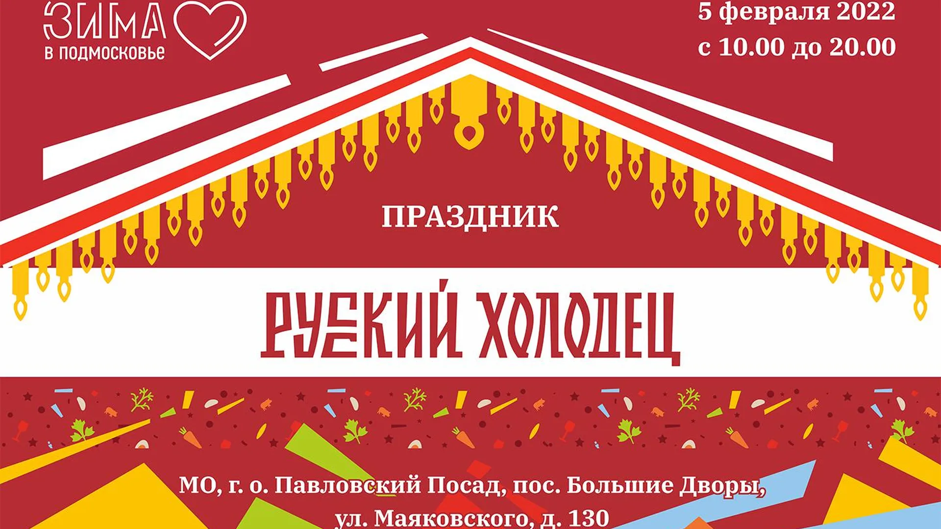 Ежегодный гастрономический фестиваль «Русский холодец» пройдет в Подмосковье 28 января