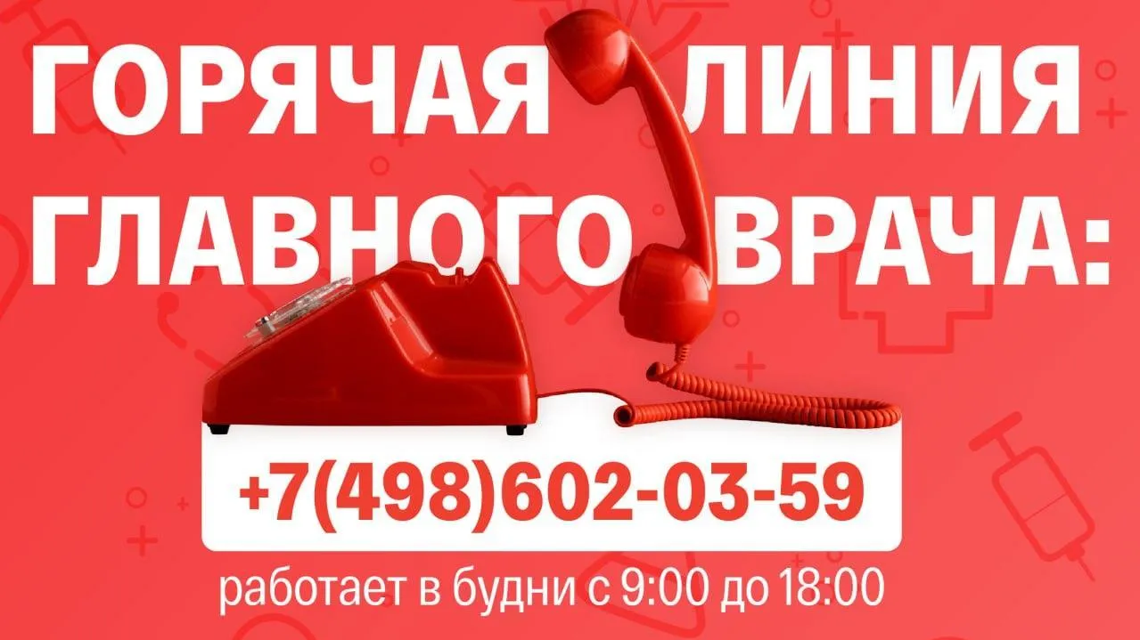 Более 76 тыс звонков поступило на горячую линию главврача в Подмосковье в 2025 году