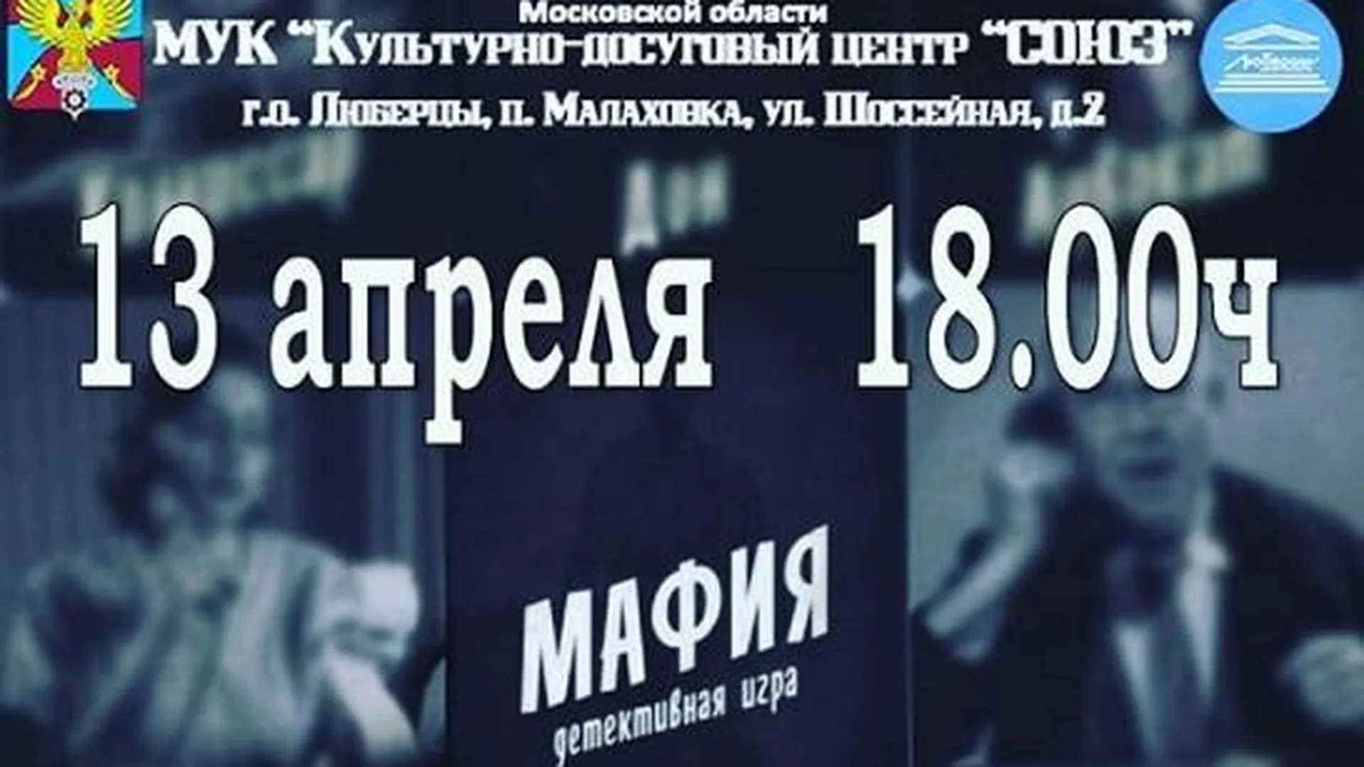 Жители поселка Малаховка Люберец смогут бесплатно поиграть в «Мафию» в  пятницу | РИАМО