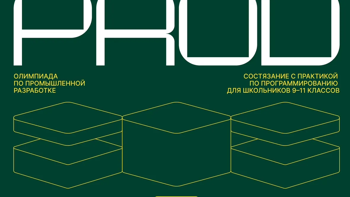 Школьники Подмосковья могут поучаствовать в олимпиаде по промышленному программированию