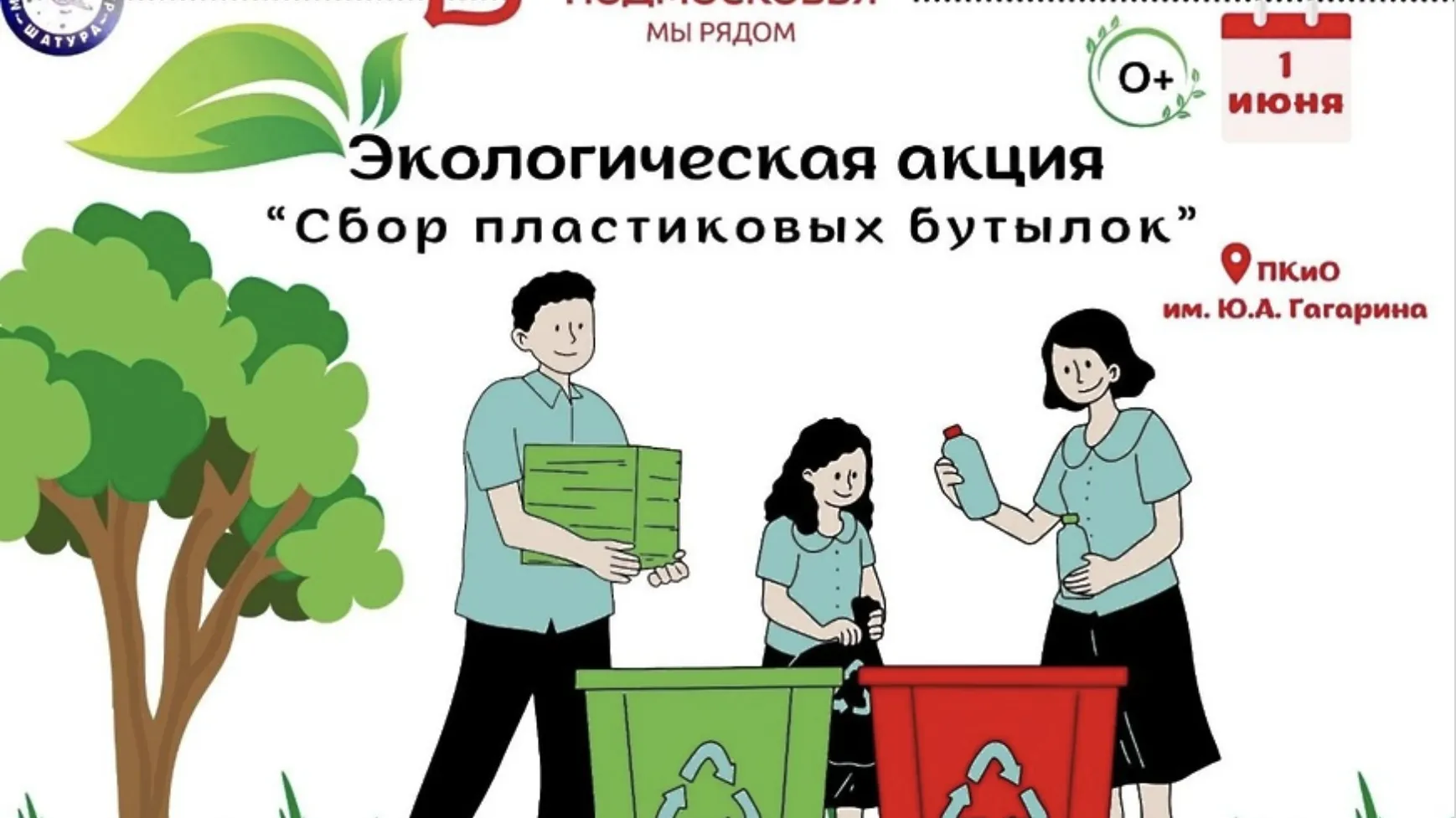 Экоакция по сбору пластиковых бутылок пройдет в парке Шатуры 1 июня