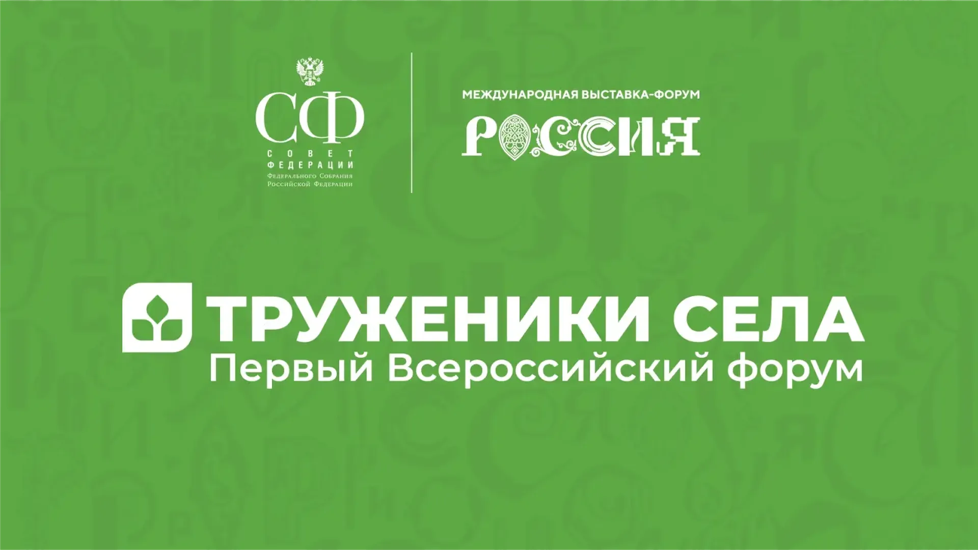 Яцкин: Всероссийский форум «Труженики села» состоится 13–14 мая