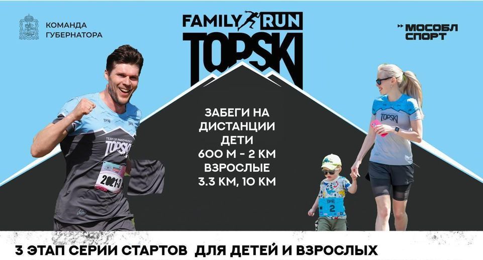 Звезды спорта поучаствуют в традиционном забеге TOPSKI Family Run в Одинцове