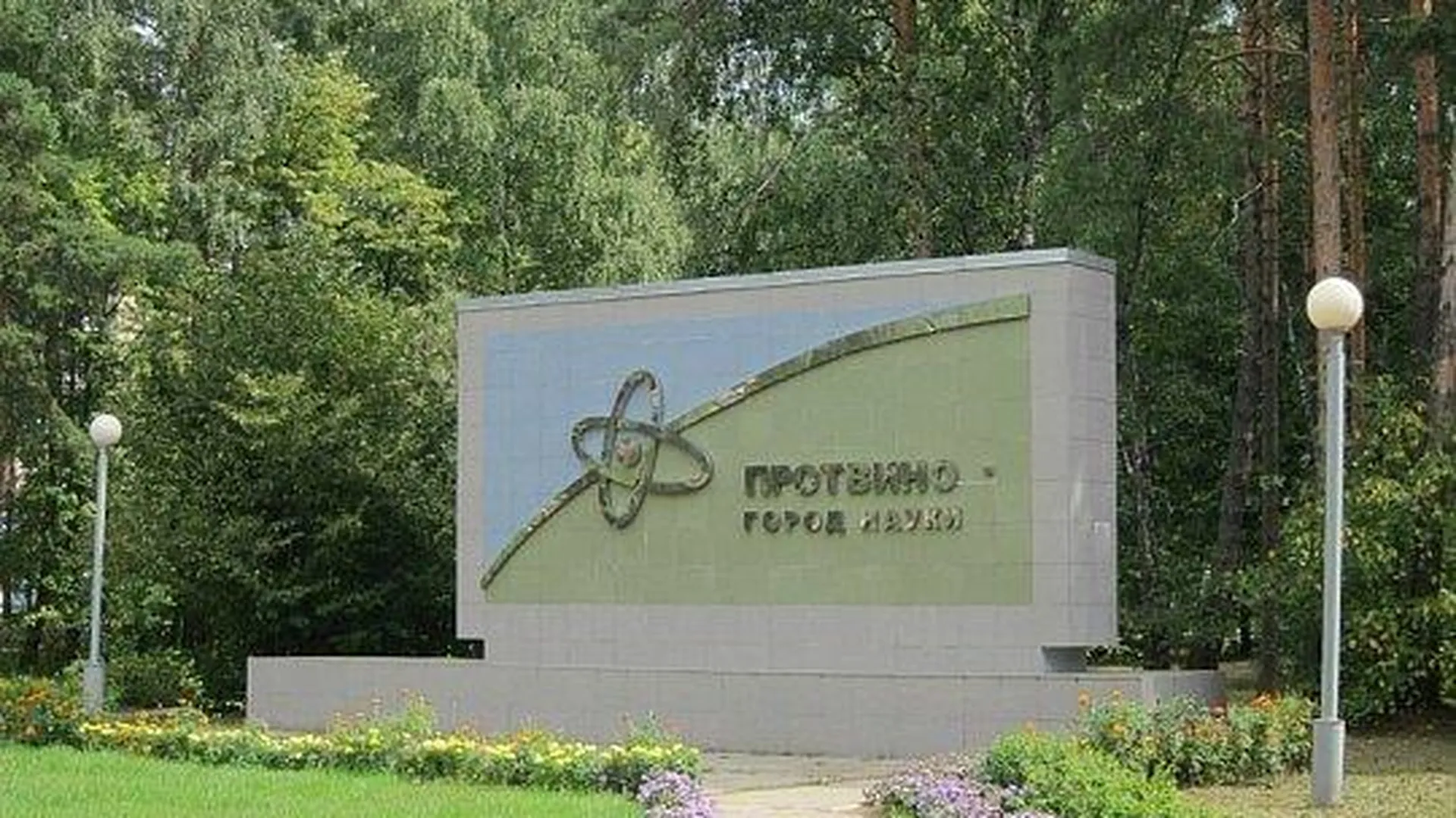 Протвино Фотографии Города