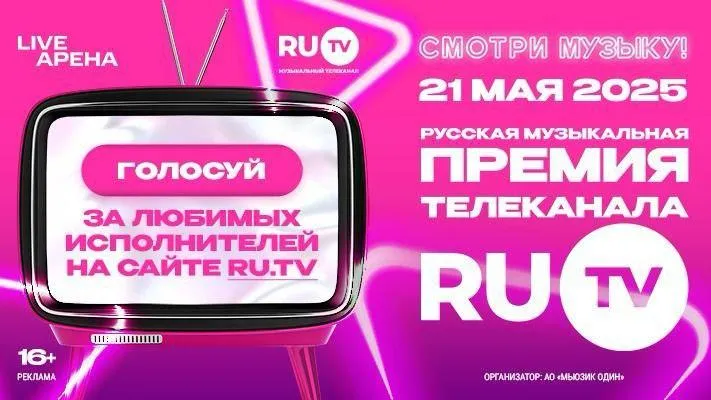 Началось голосование за победителей XIV Русской Музыкальной Премии телеканала RU.TV