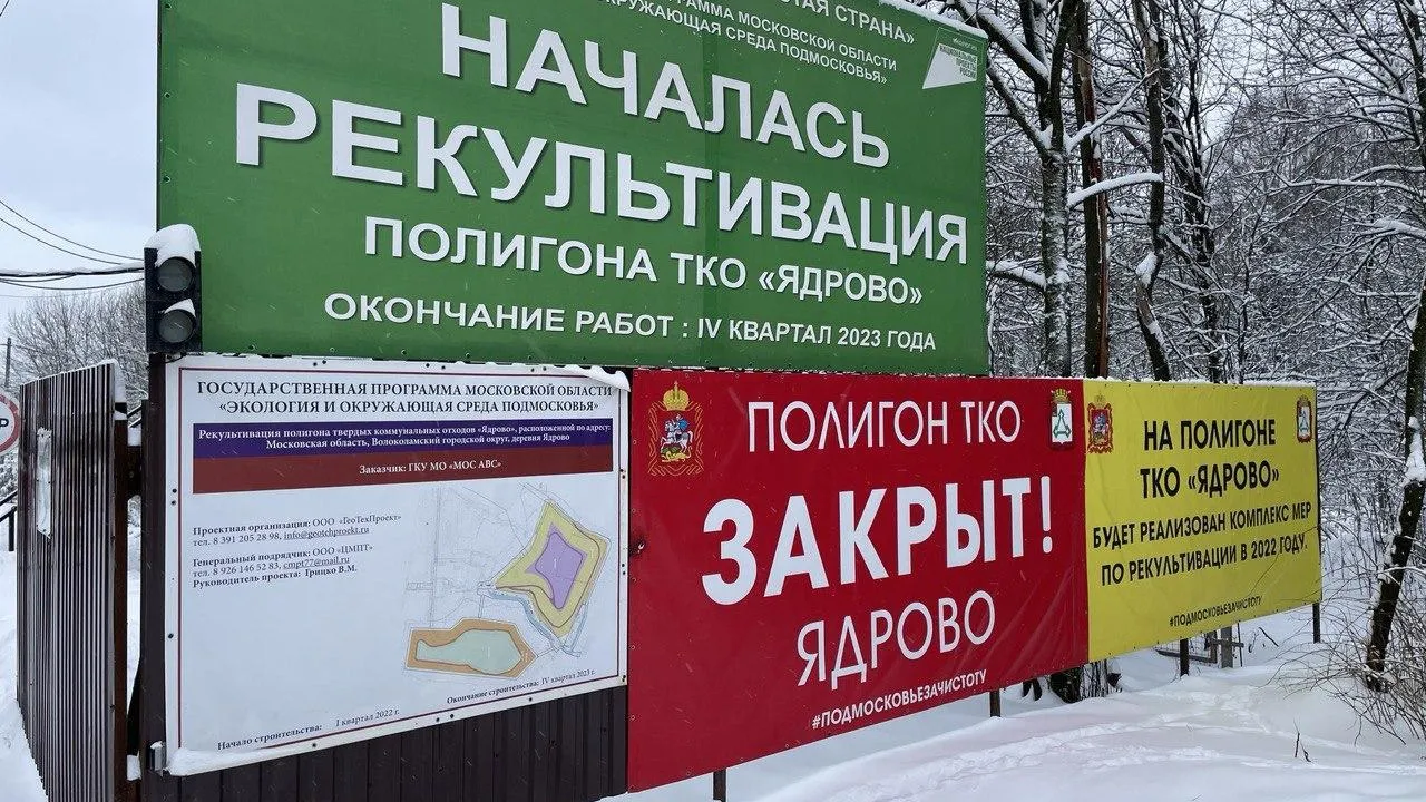 На подмосковном полигоне «Ядрово» продолжаются работы по рекультивации