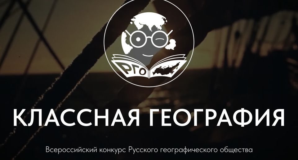 Жителей Подмосковья приглашают на Всероссийский конкурс «Классная география»