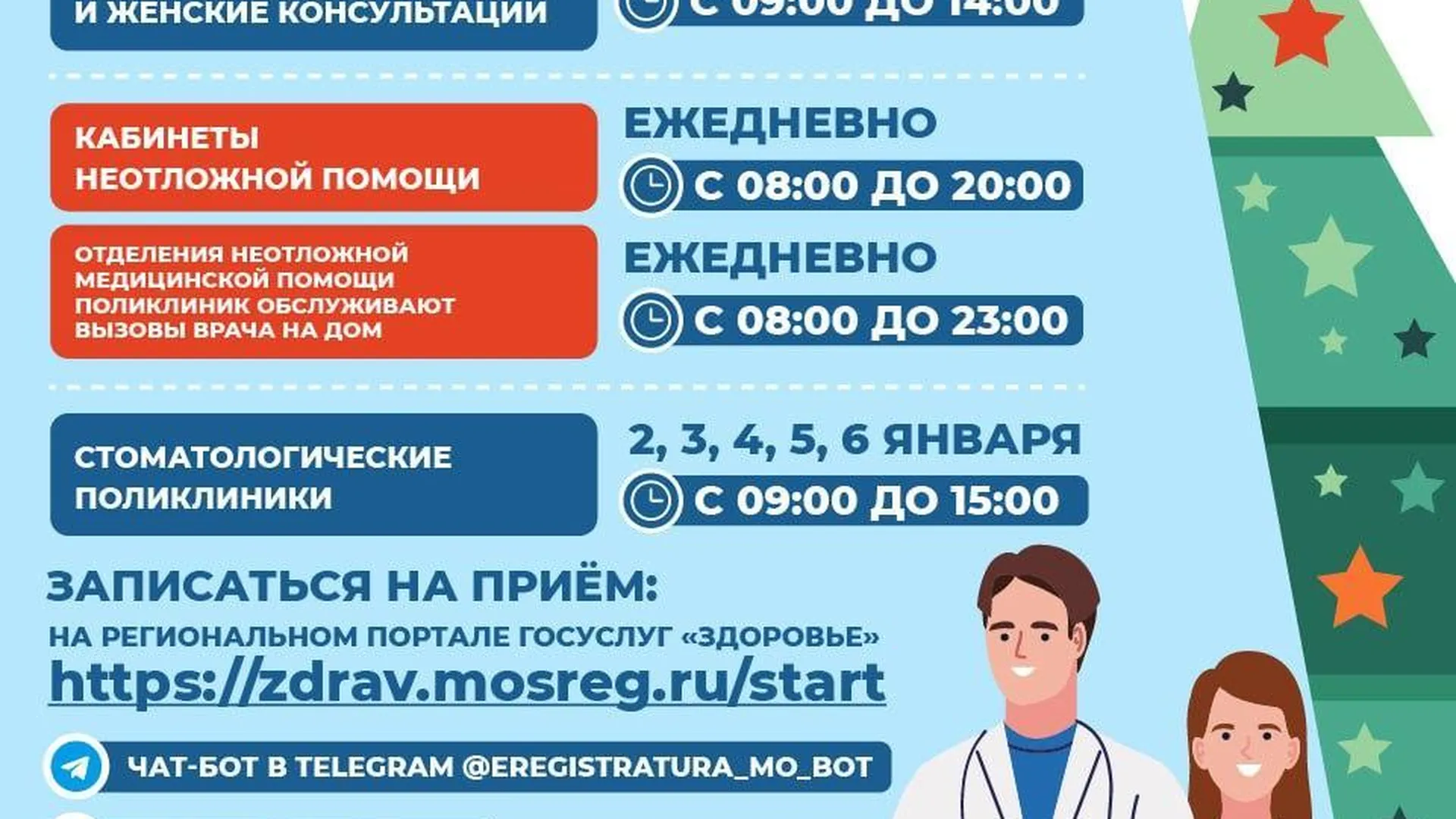 Стал известен график работы подмосковных медорганизаций в новогодние  праздники | РИАМО