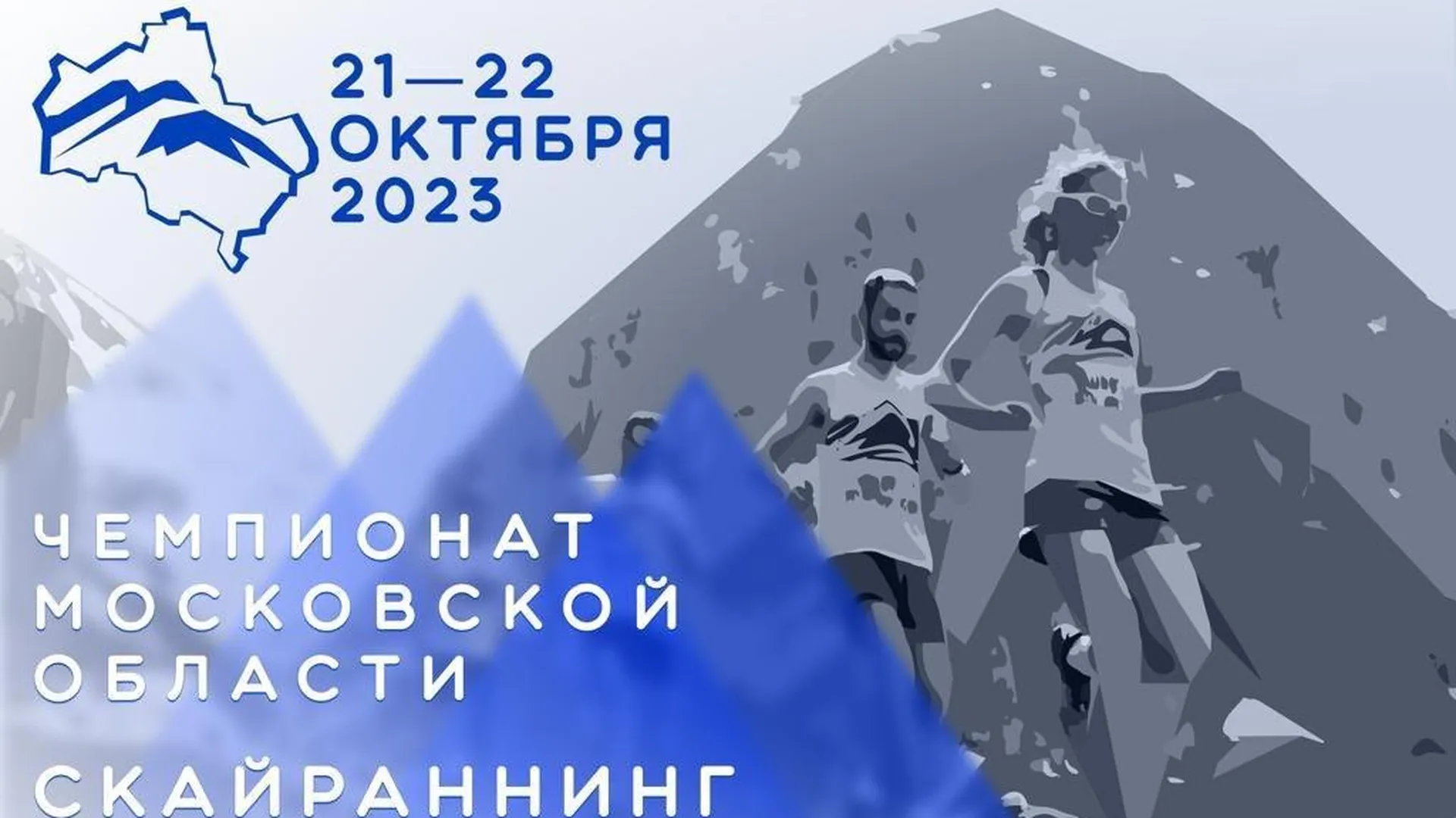 В Подмосковье 21–22 октября впервые пройдут соревнования по скайраннингу