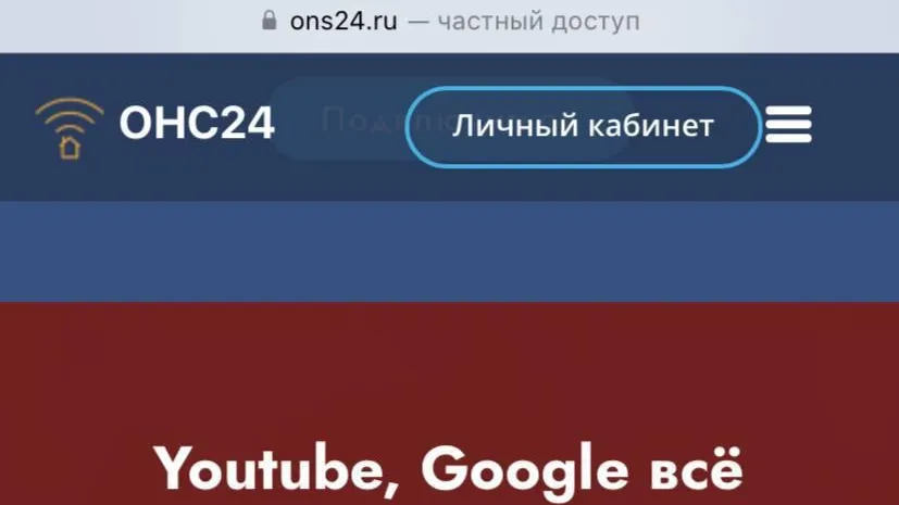 Провайдер ОНС24 удалил предупреждение о полной блокировке Google и YouTube