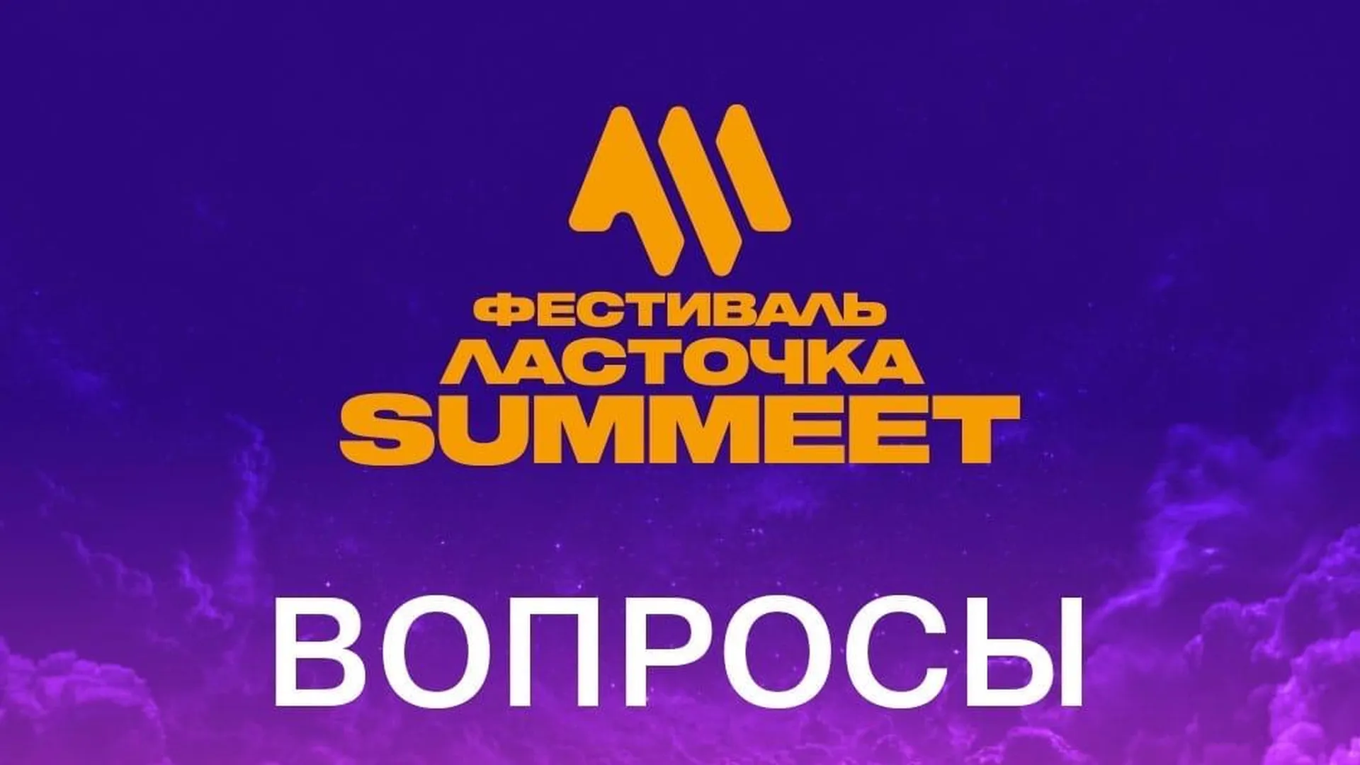 Страница «ЛАСТОЧКА-SUMMEET» во «ВКонтакте»