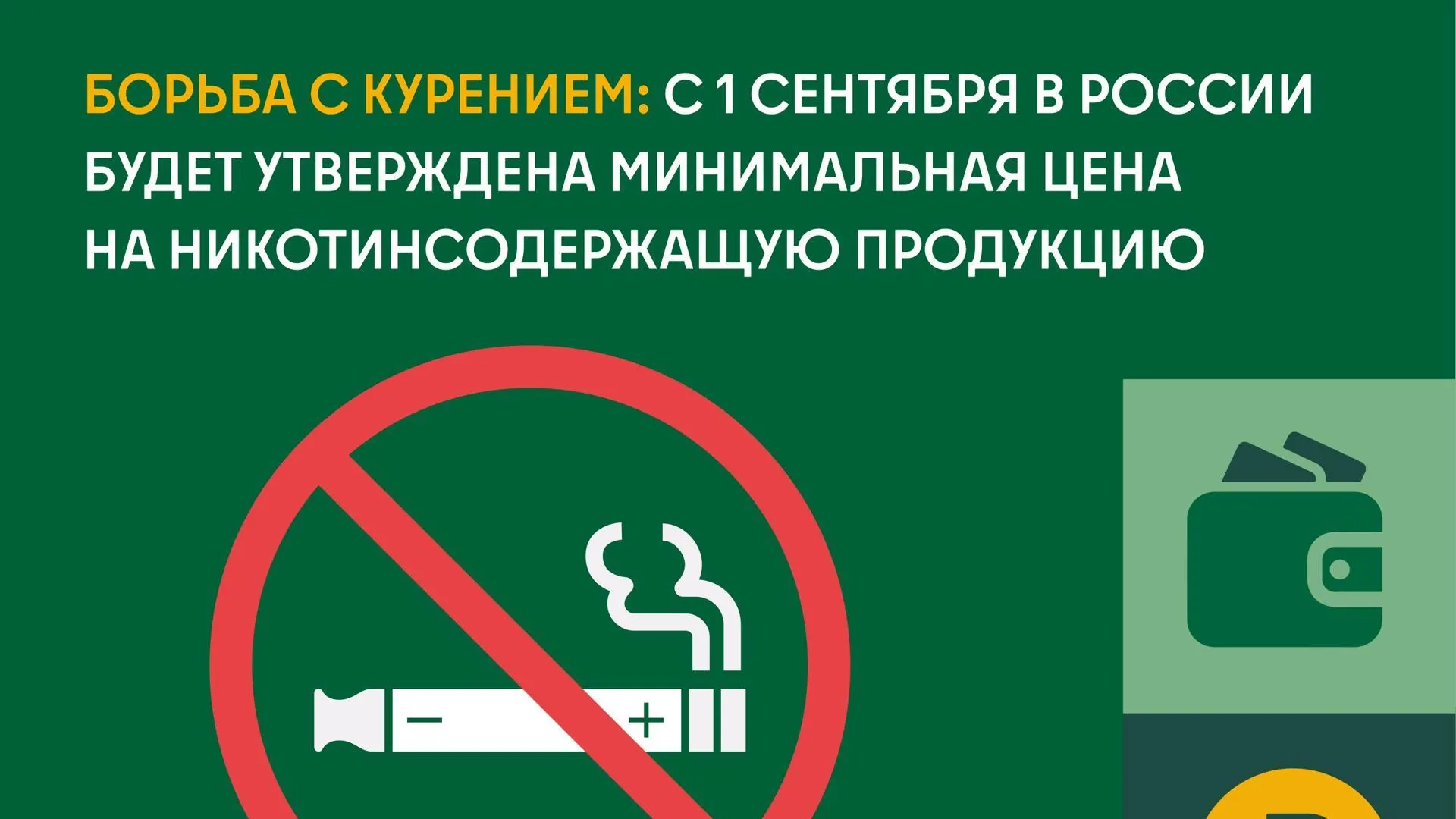 С 1 сентября в РФ утвердят минимальную цену на никотинсодержащую продукцию
