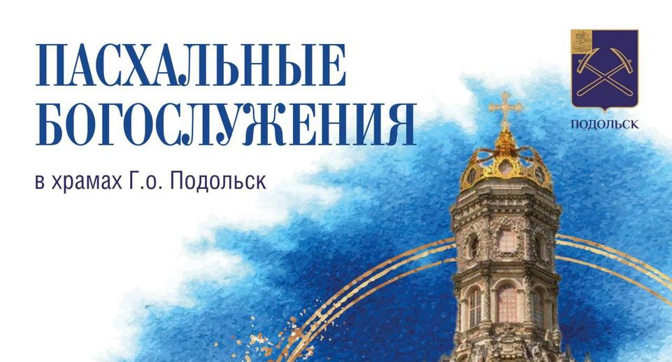 Пасхальные богослужения пройдут в 26 храмах Подольска 4 и 5 мая