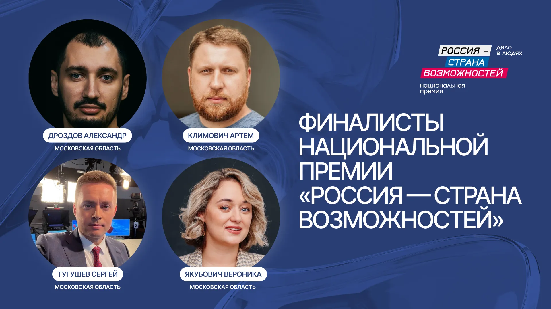 4 жителя Подмосковья вышли в финал нацпремии «Россия — страна возможностей»