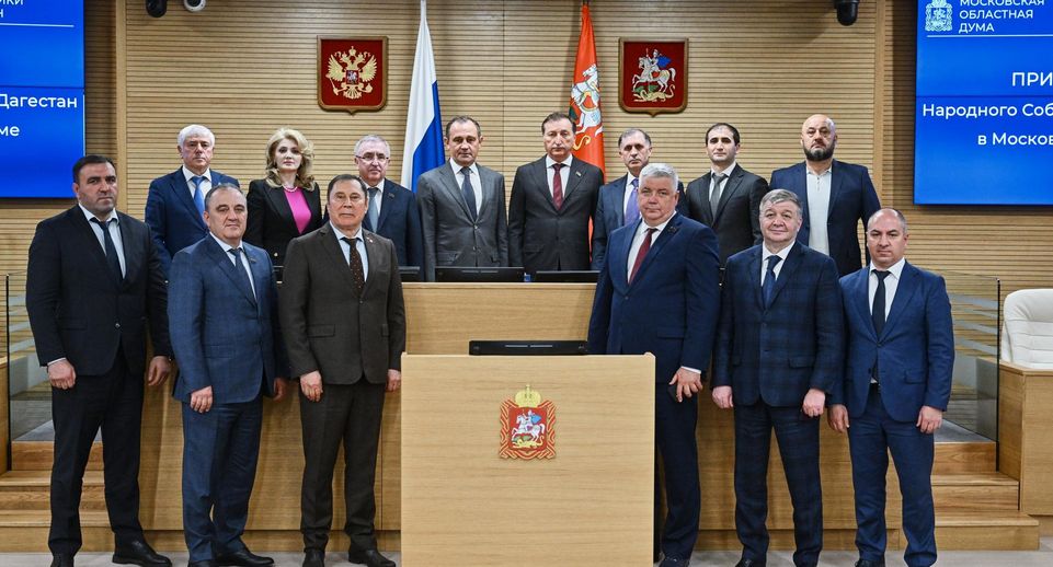 Мособлдума и Народное собрание Дагестана подписали соглашение о сотрудничестве