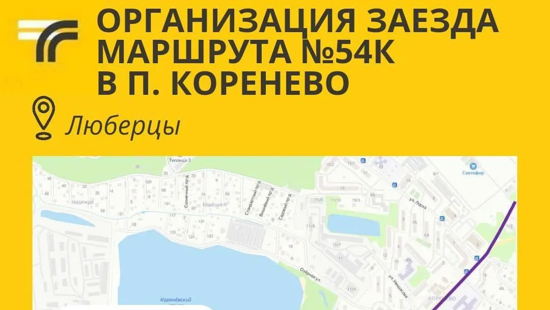 В Люберцах организовали заезд для маршрута № 54к в поселок Коренево