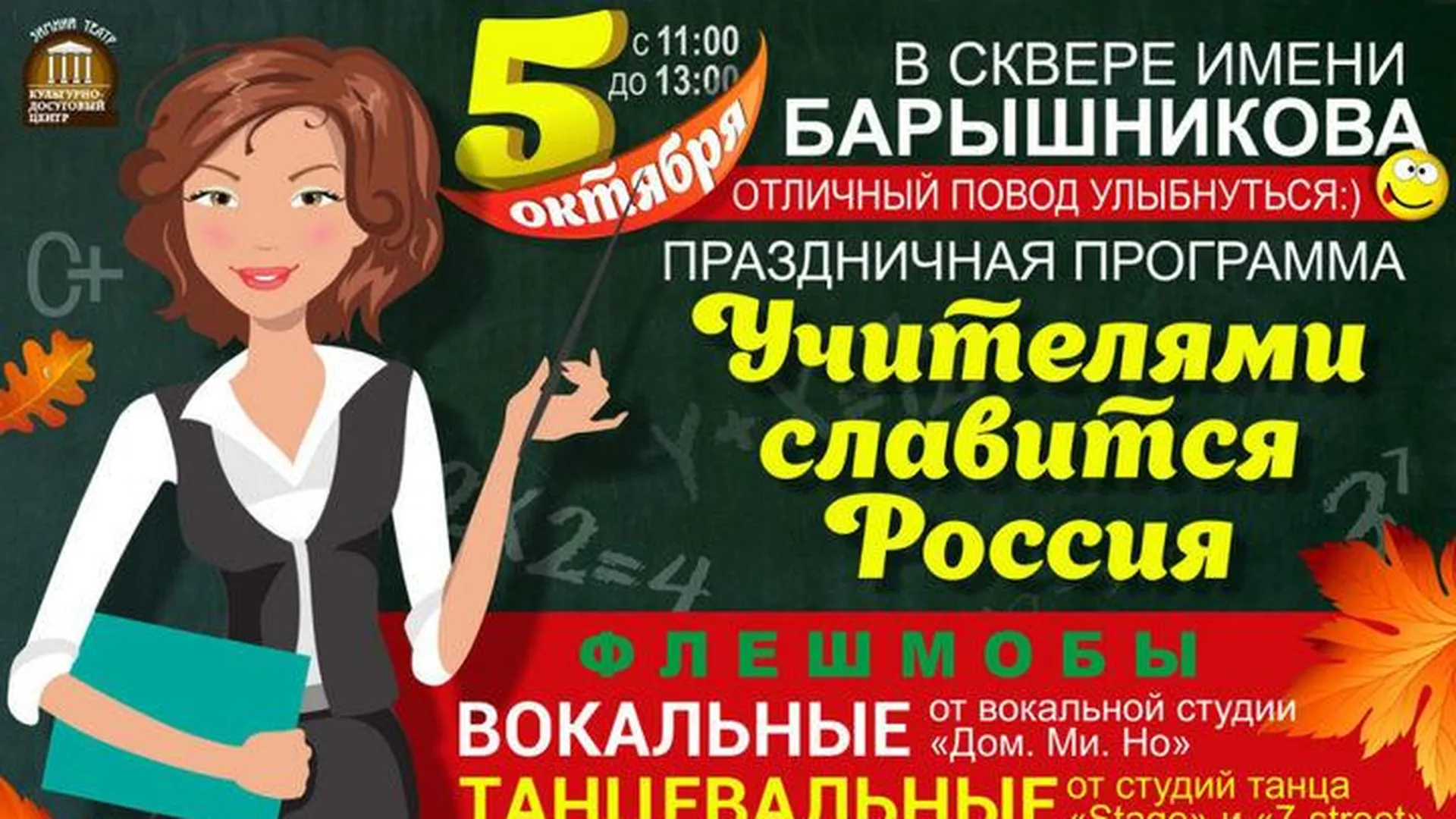 Программа дня учителя. День учителя афиша. концерт ко дню учителя. мероприятия ко дню учителя. название концерта ко дню учителя.