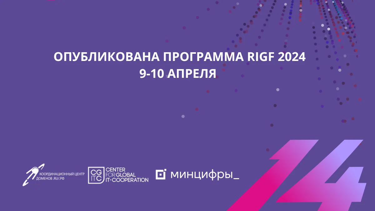 Пресс-служба Российского форума по управлению интернетом (RIGF 2024)