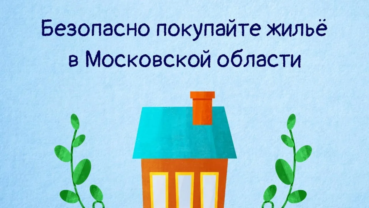 Жителям Подмосковья объяснили, как обезопасить себя при покупке вторичного жилья