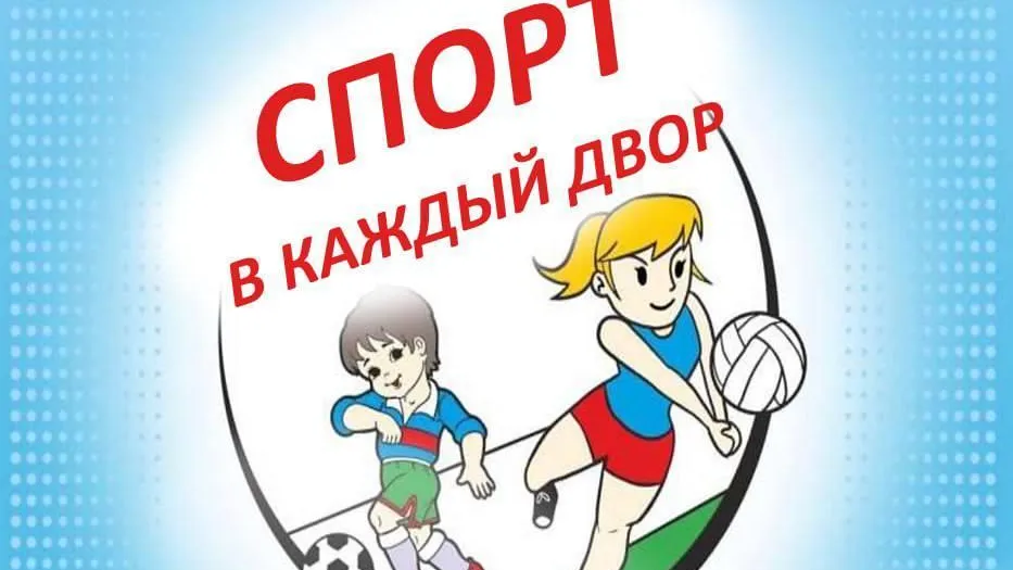 Жителей Подольска приглашают на мероприятие «Спорт в каждый двор»