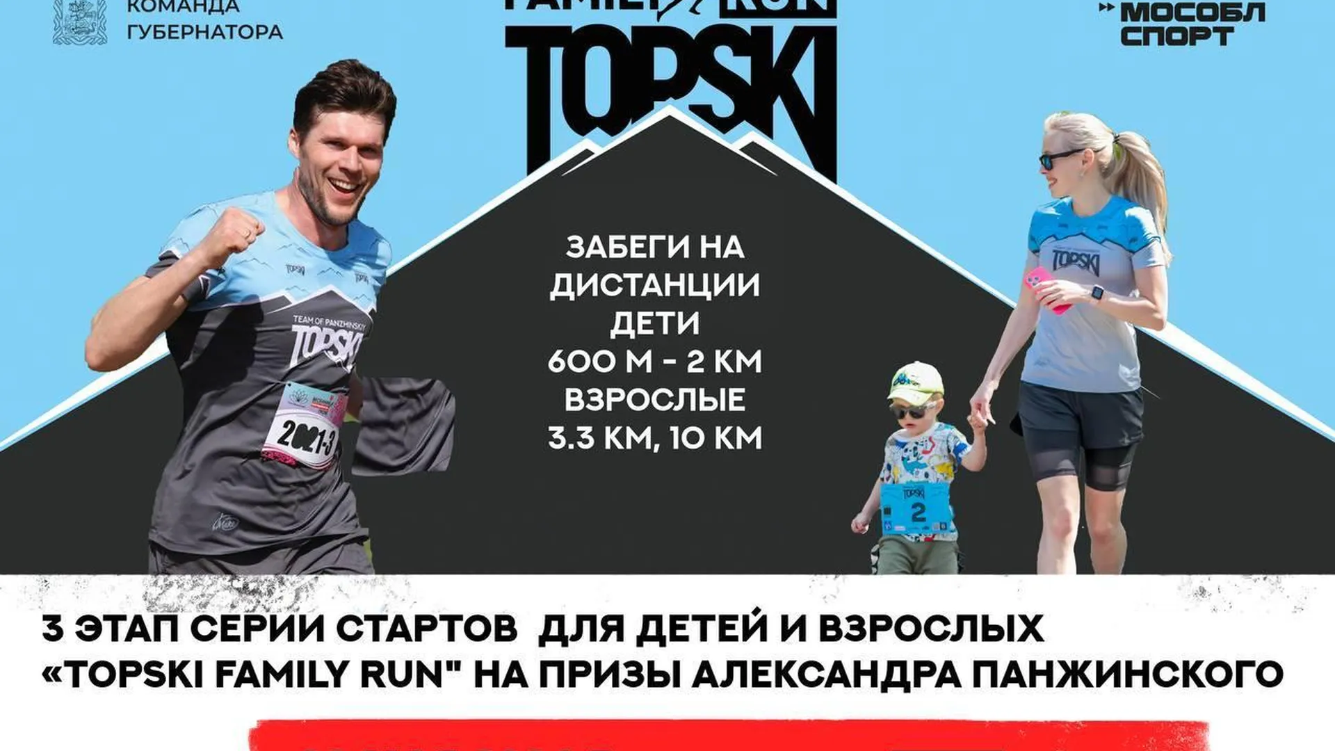 В Одинцове пройдет 3 этап серии забегов для детей и взрослых «TOPSKI Family Run»