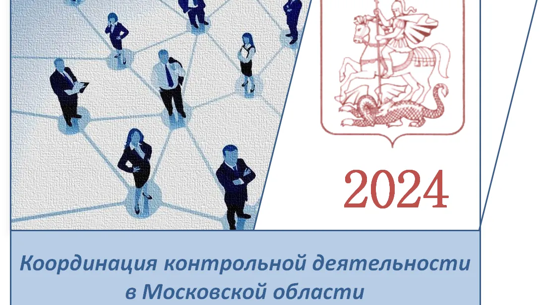 В Подмосковье на 2024 год готовят план проверок на основе риск‑ориентированного подхода