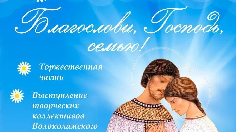 День семьи, любви и верности отметят в Волоколамске