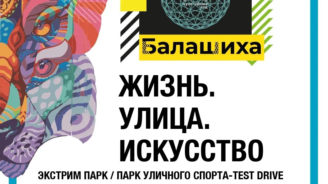 Фестиваль уличных видов спорта проведут на стадионе Балашихи в пятницу