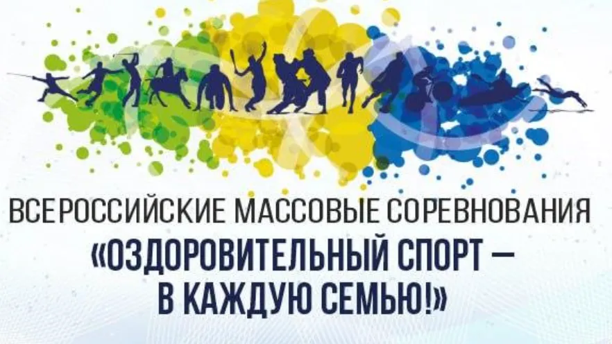 Жителей Подмосковья приглашают на Всероссийские массовые соревнования 10 августа