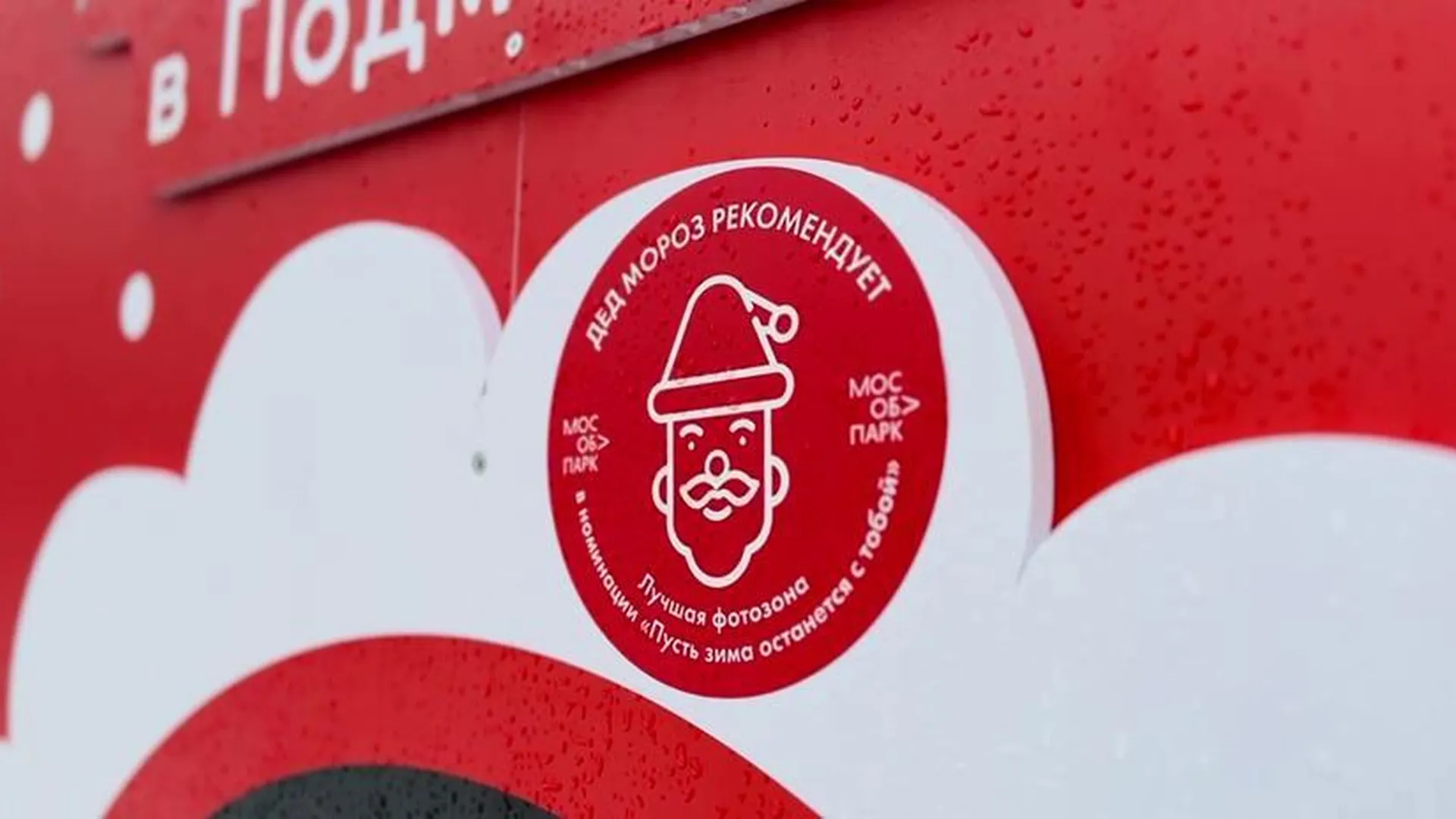 Фотозона Центрального парка Реутова получила знак «Дед Мороз рекомендует»