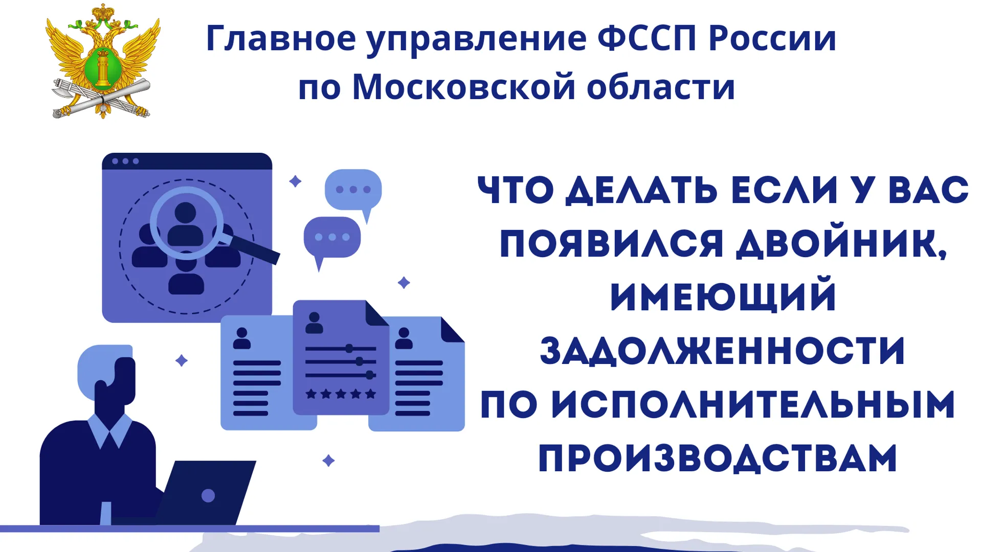Судебные приставы Подмосковья объяснили, что делать, если появился двойник