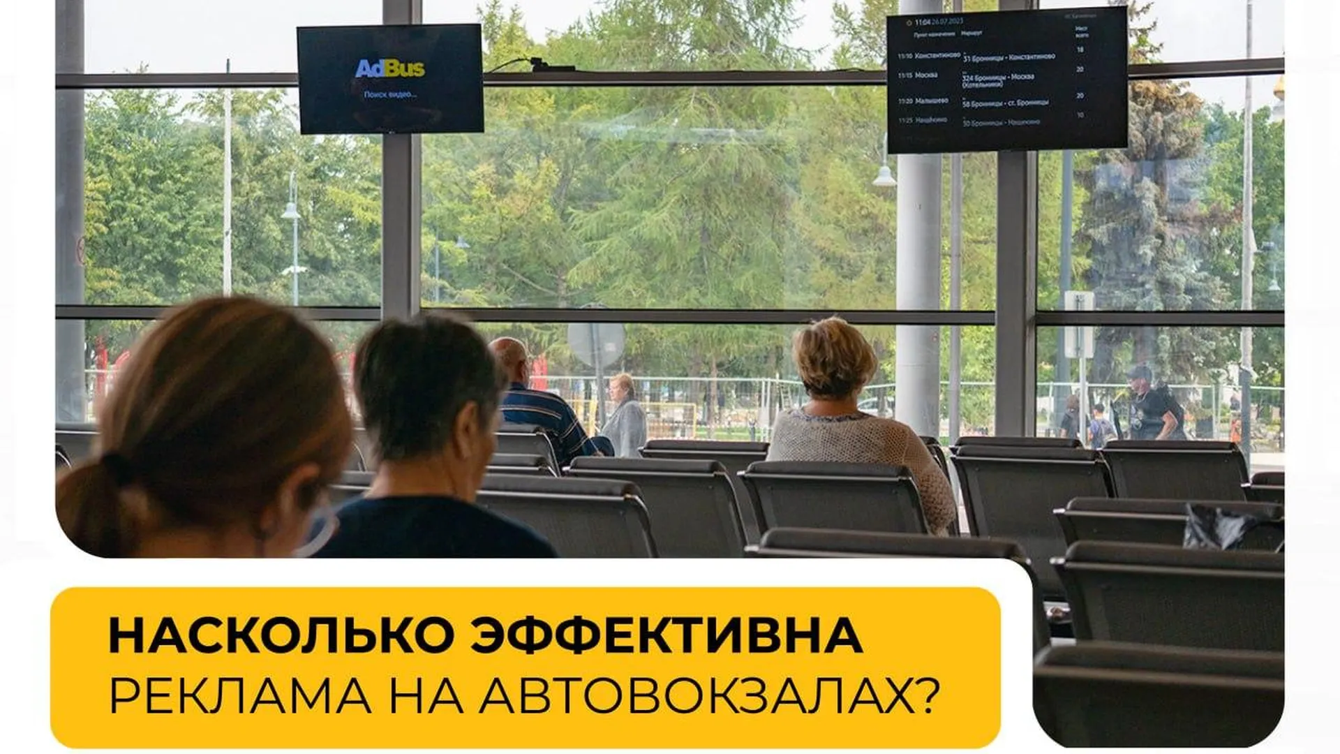 Стало известно, насколько эффективна реклама на автовокзалах в Подмосковье