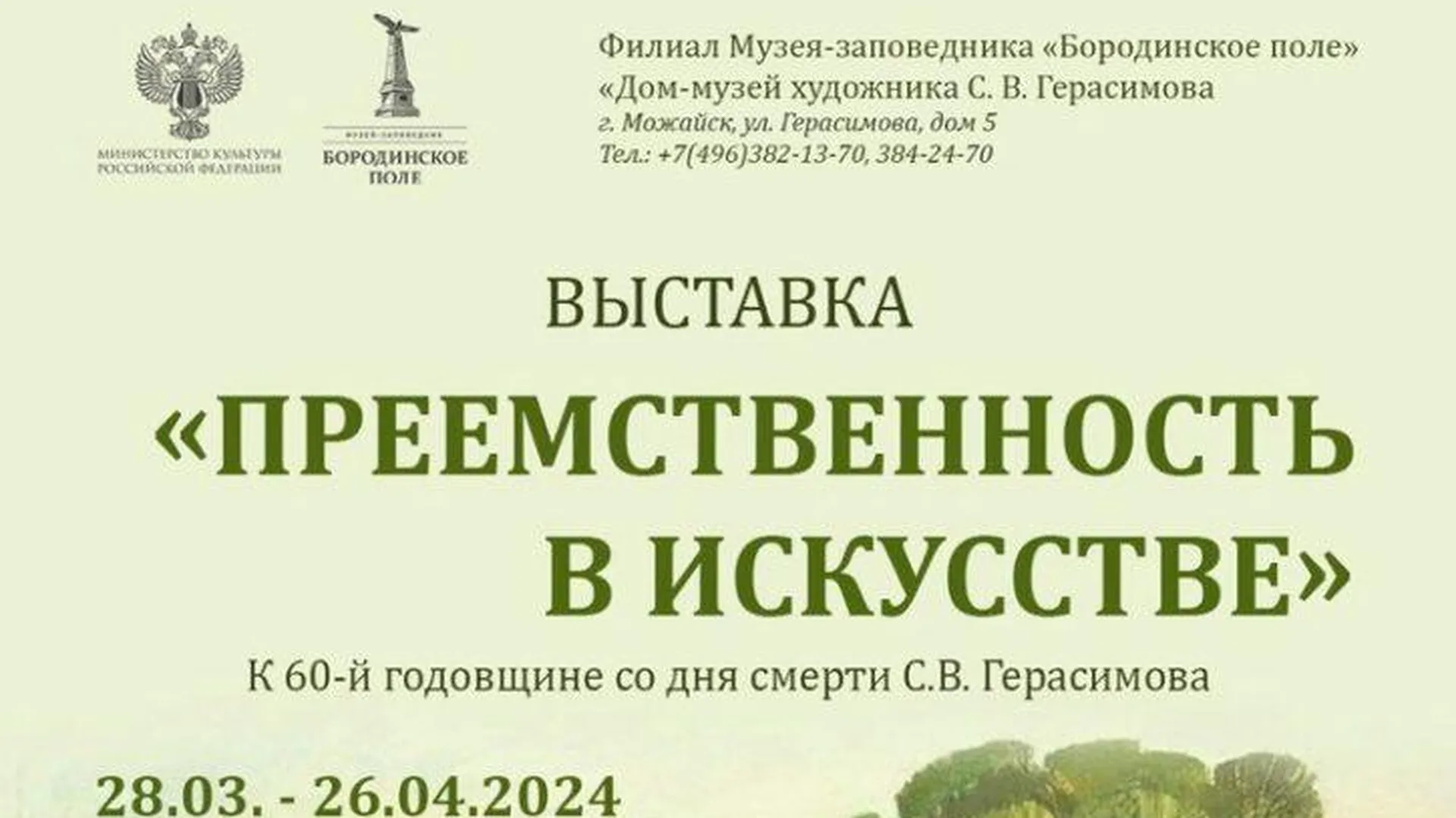 В Можайске открылась выставка, посвященная художнику Герасимову