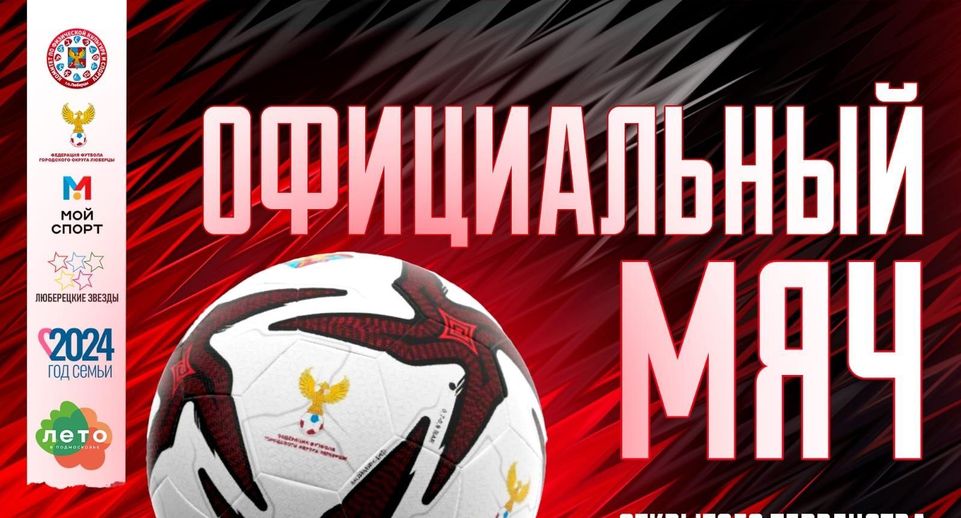 Федерация футбола Люберец подписала соглашение с компанией «Мой Мяч»