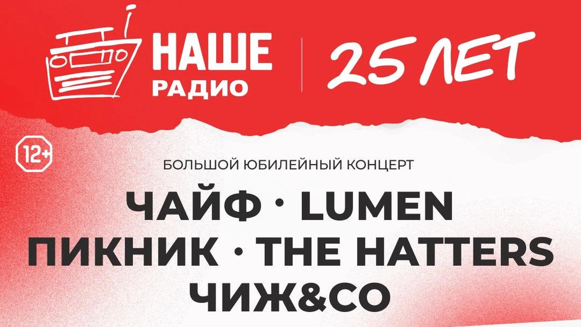 «НАШЕ Радио» проведет юбилейный концерт на «ЦСКА Арене»