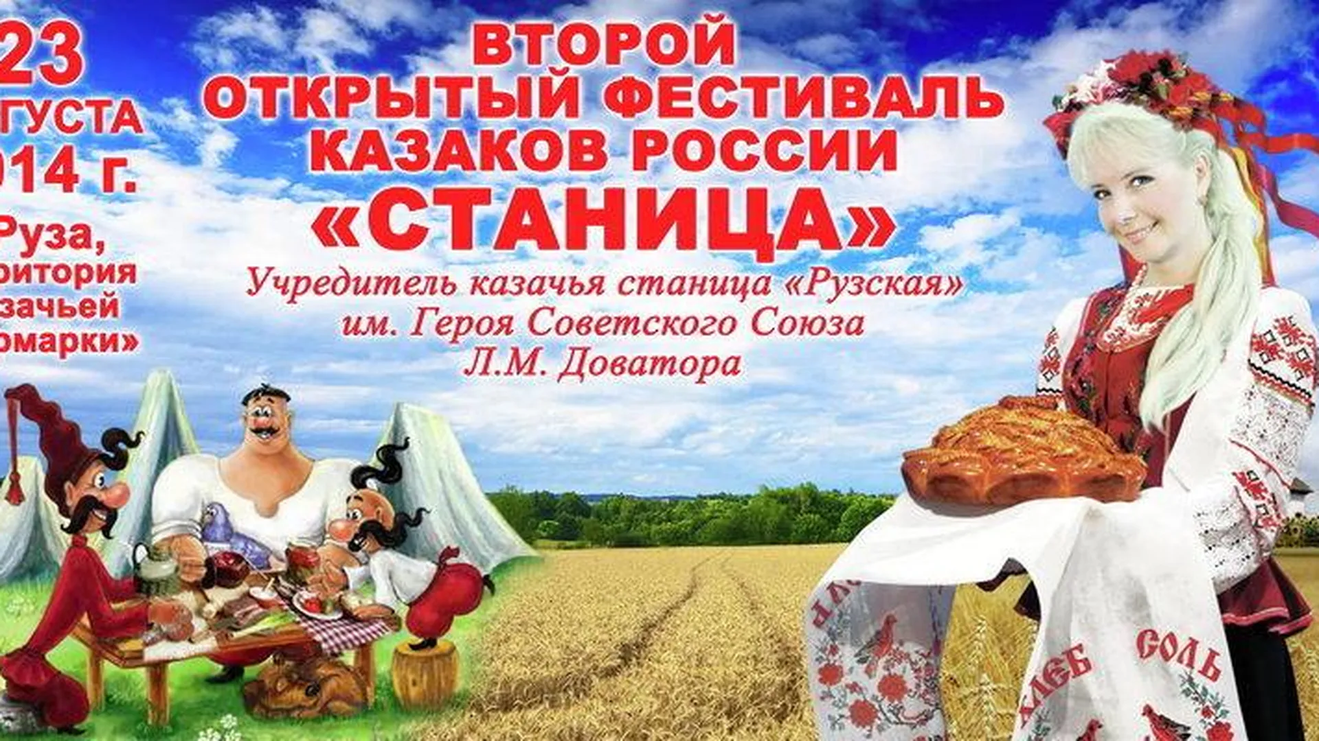 Фестиваль казачьего творчества пройдет в Рузе 23 августа